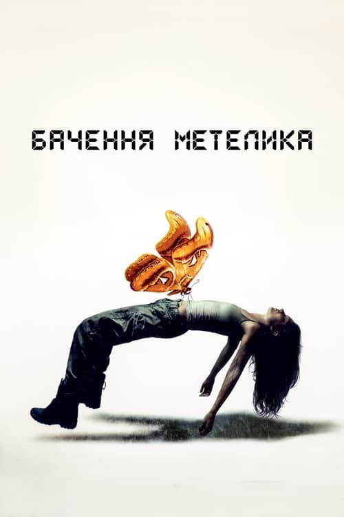 Бачення метелика