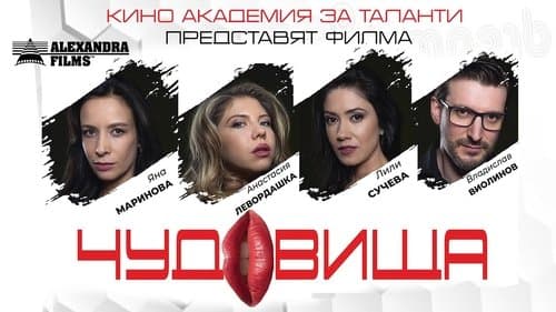 Чудовища