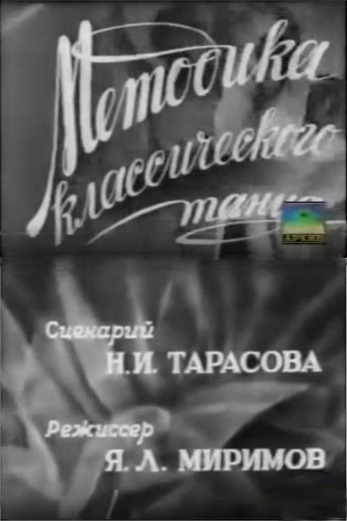 Методика классического танца