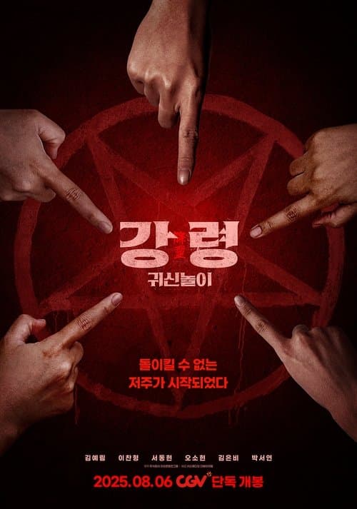강령: 귀신놀이