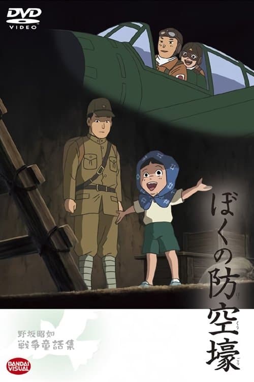 ぼくの防空壕