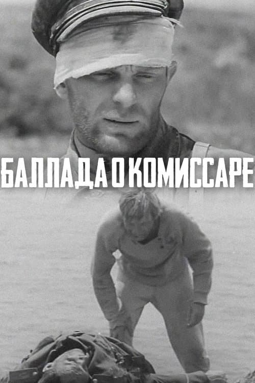 Баллада о комиссаре