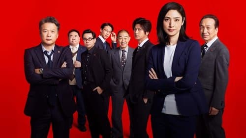 緊急取調室