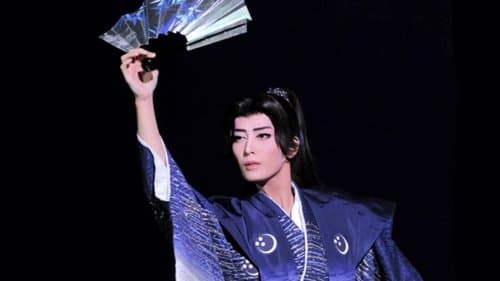 星逢一夜 -新人公演-