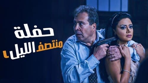 حفلة منتصف الليل