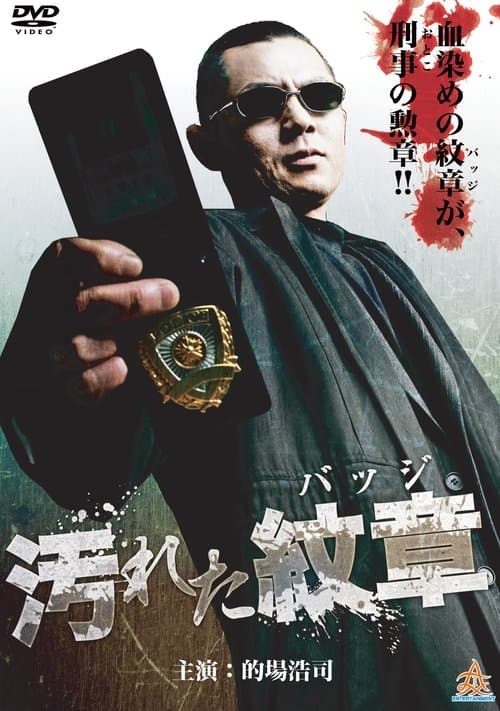 汚れた紋章