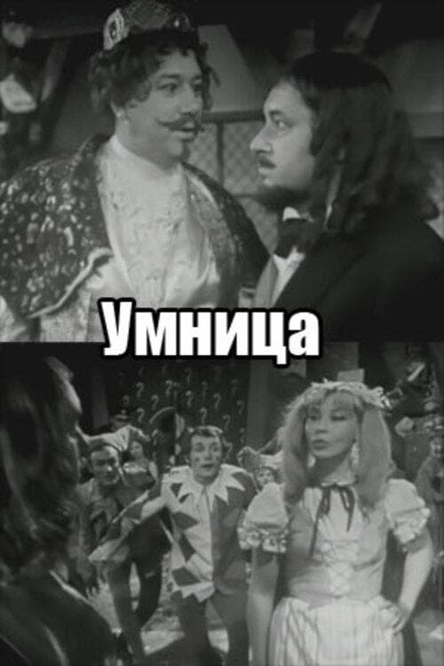 Умница