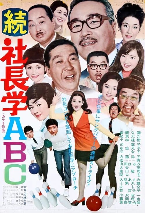 続 社長学ABC
