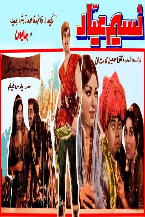 نسیم عیار