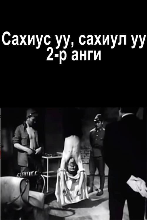 Сахиус уу, Сахиул уу 2-р анги