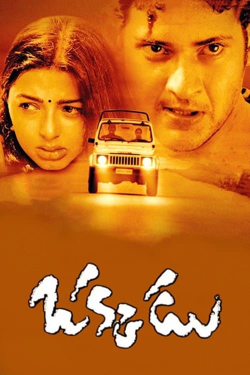 ఒక్కడు