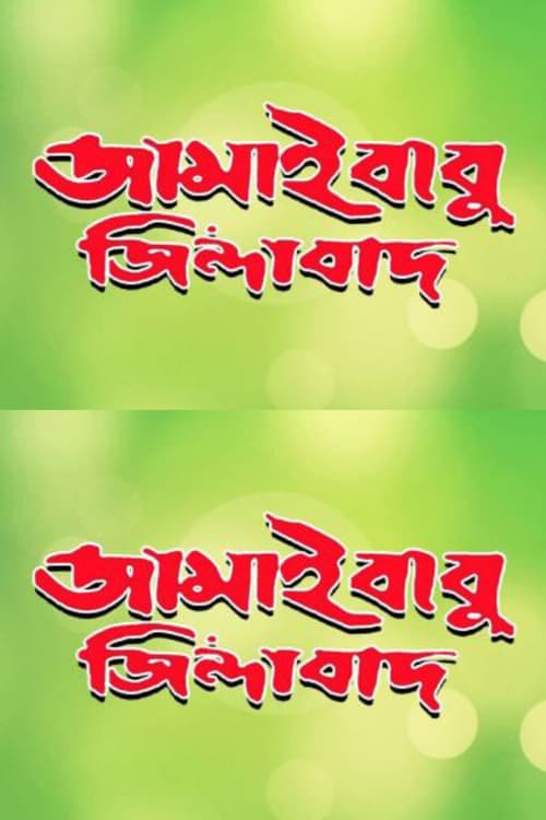 জামাইবাবু জিন্দাবাদ