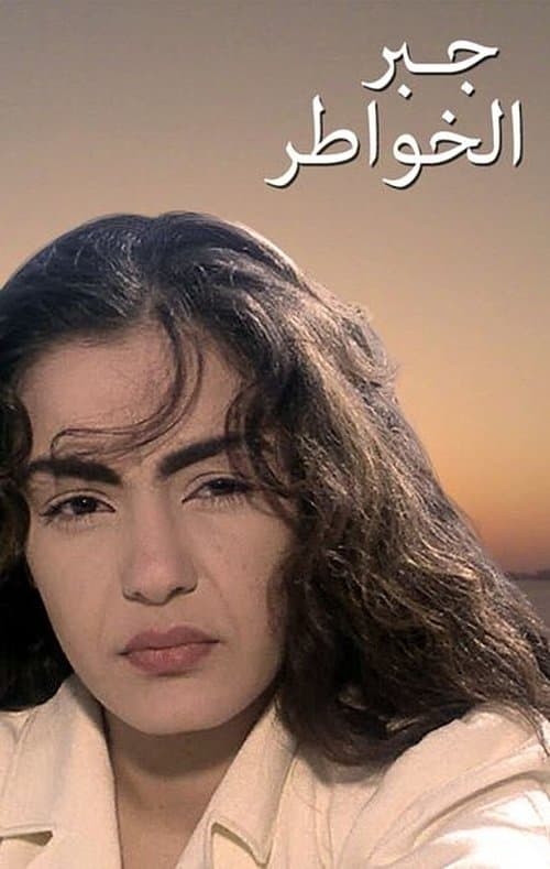 جبر الخواطر