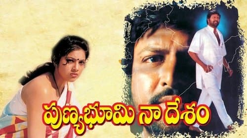 పుణ్యభూమి నాదేశం