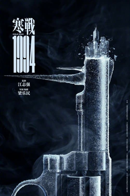 寒戰1994