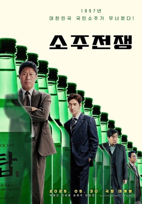 소주전쟁