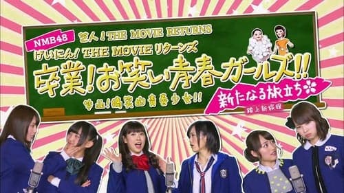 NMB48 げいにん!THE MOVIE リターンズ 卒業!お笑い青春ガールズ!!新たなる旅立ち