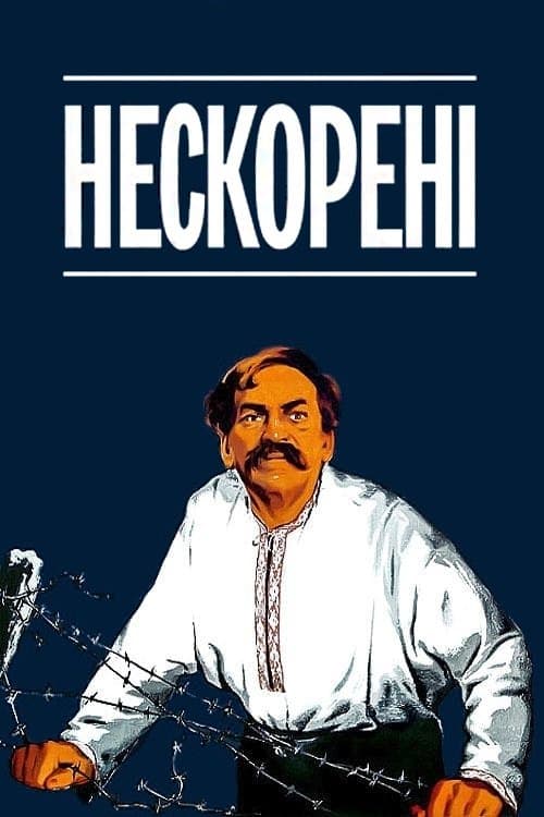 Непокорённые