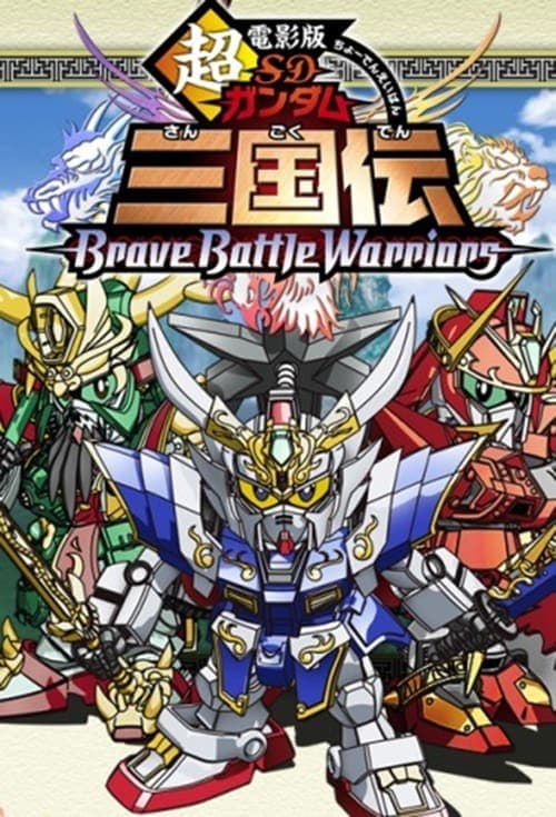 超電影版SDガンダム三国伝 Brave Battle Warriors