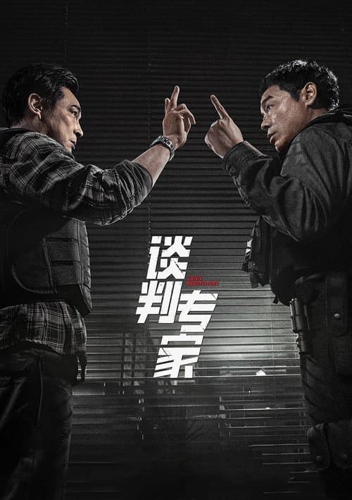 談判專家