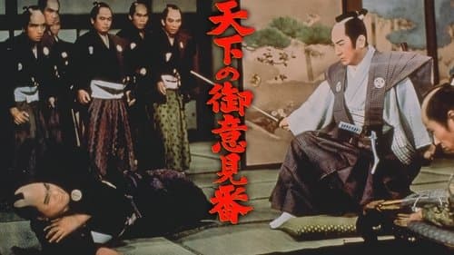 天下の御意見番