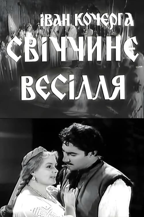 Свіччине весілля