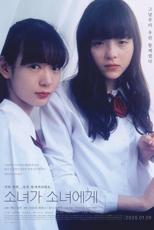 少女邂逅