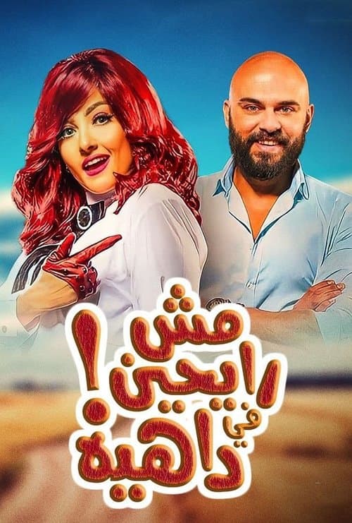 مش رايحين في داهية