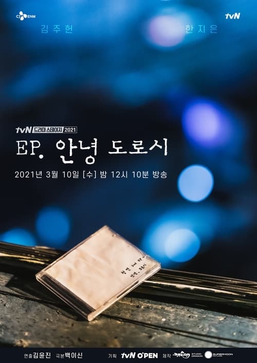 EP, 안녕 도로시