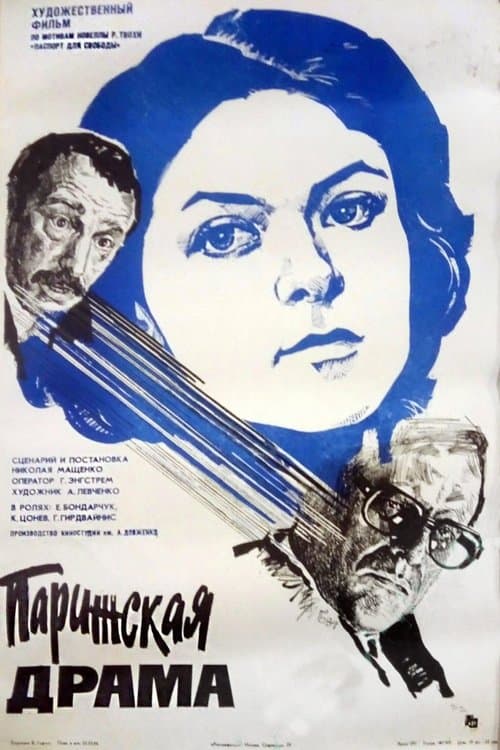 Парижская драма