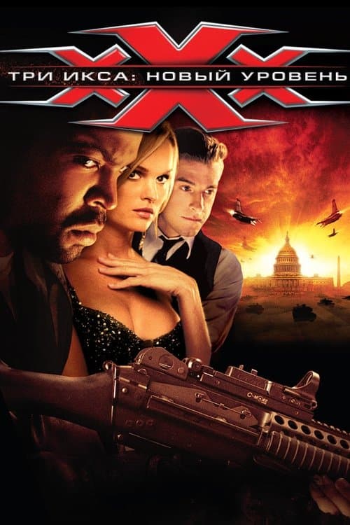 Điệp Viên xXx: Liên Minh Chính Phủ