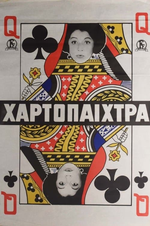Η χαρτοπαίχτρα