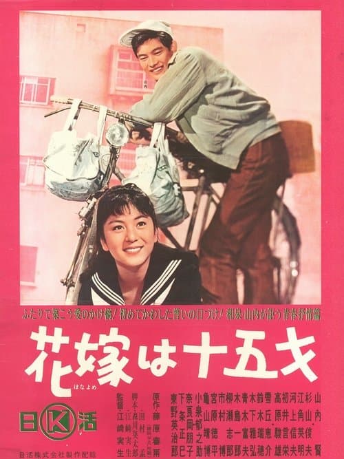 花嫁は十五才