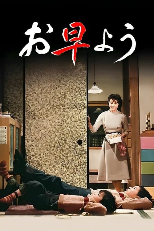 お早よう