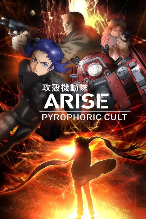 攻殻機動隊ARISE: Pyrophoric Cult