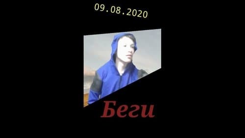 Беги!