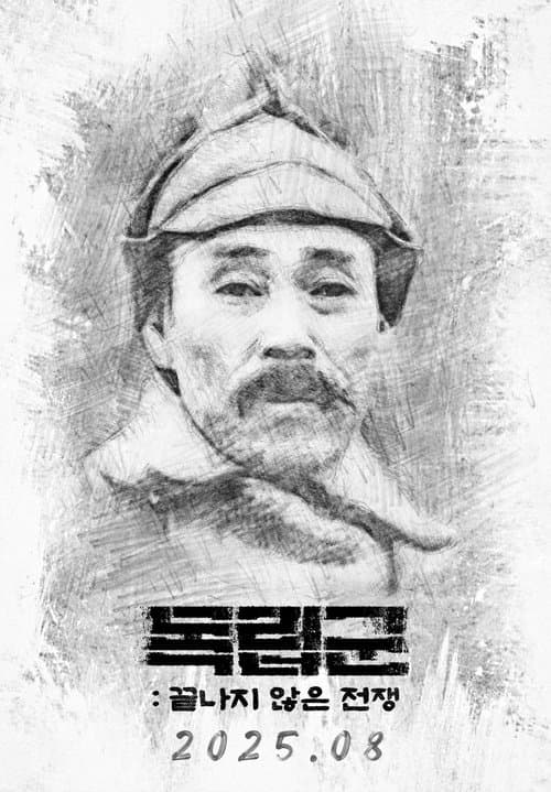 독립군: 끝나지 않은 전쟁