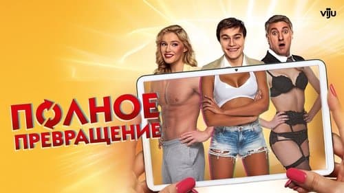 Полное превращение