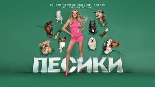 Песики