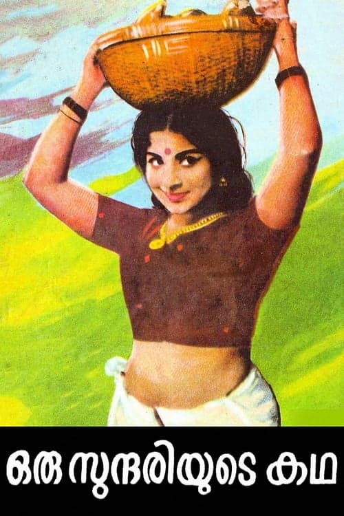 ഒരു സുന്ദരിയുടെ കഥ