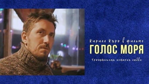 Голос моря