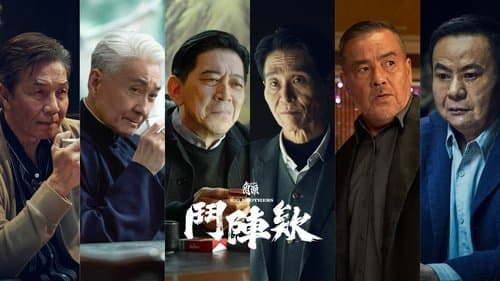 角頭－鬥陣欸