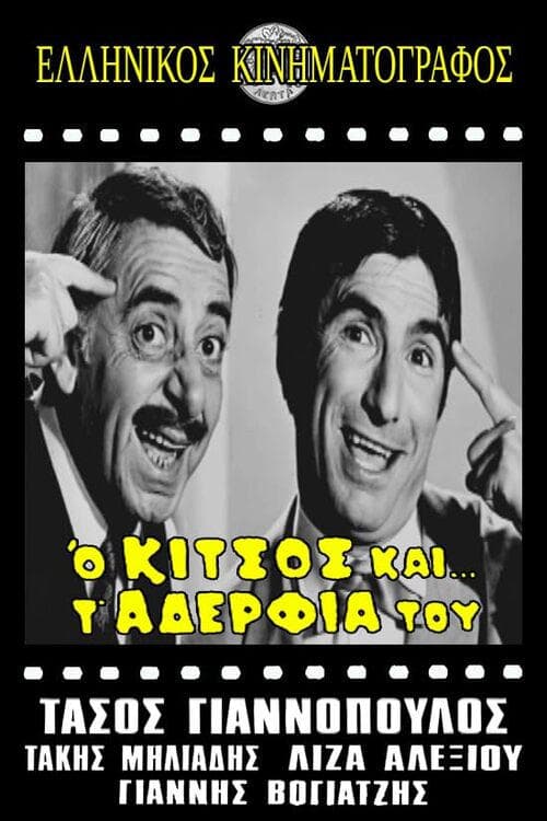 Ο Κίτσος και τ' αδέλφια του