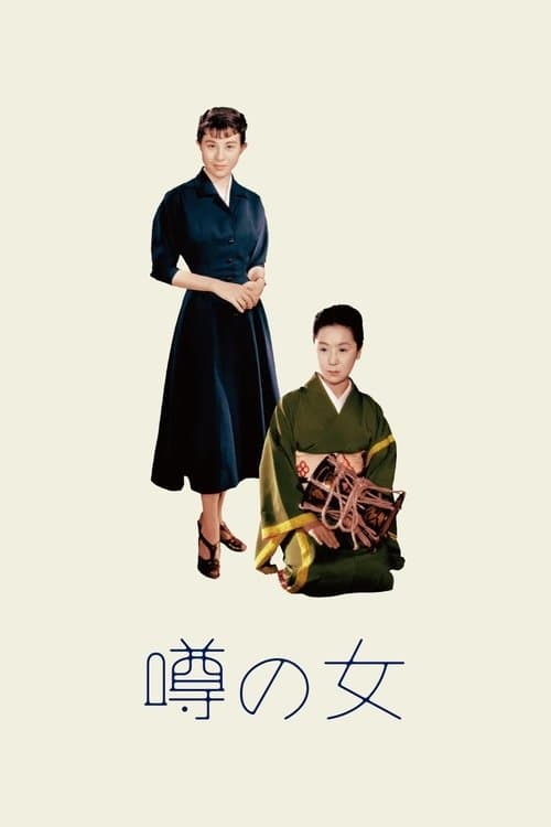 噂の女