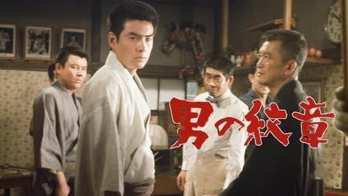 男の紋章
