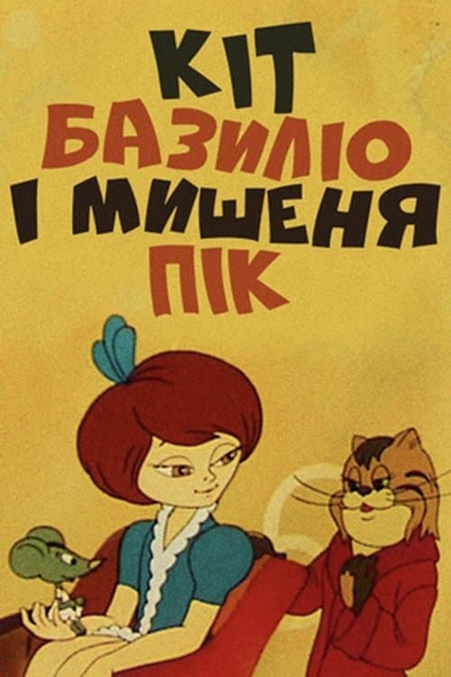 Кіт Базиліо і мишеня Пік