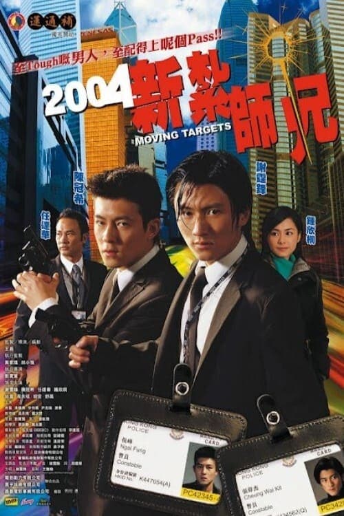 2004新紮師兄