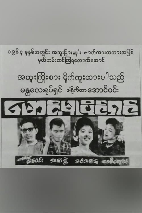 မောင့်မူပိုင်ရှင်