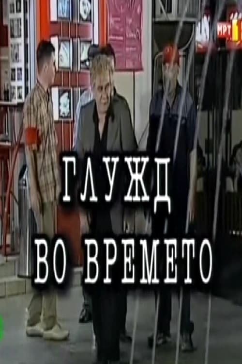 Глужд во времето