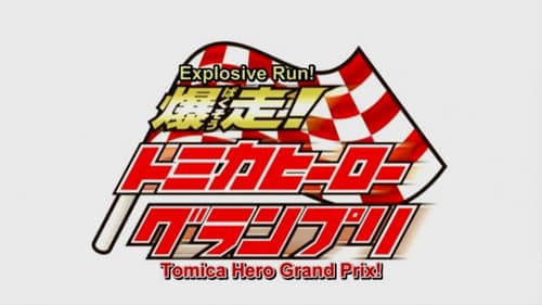 爆走！トミカヒーローグランプリ